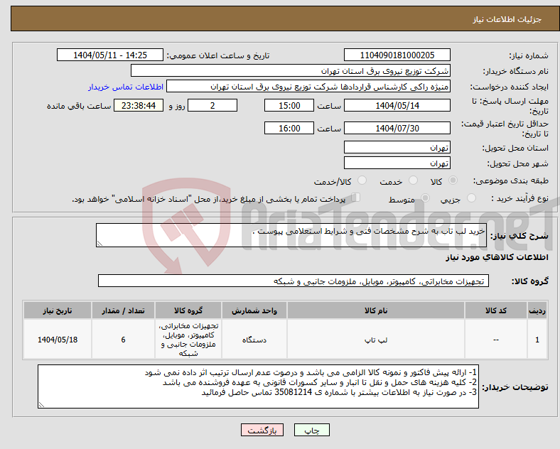 تصویر کوچک آگهی نیاز انتخاب تامین کننده-خرید لب تاب به شرح مشخصات فنی و شرایط استعلامی پیوست .