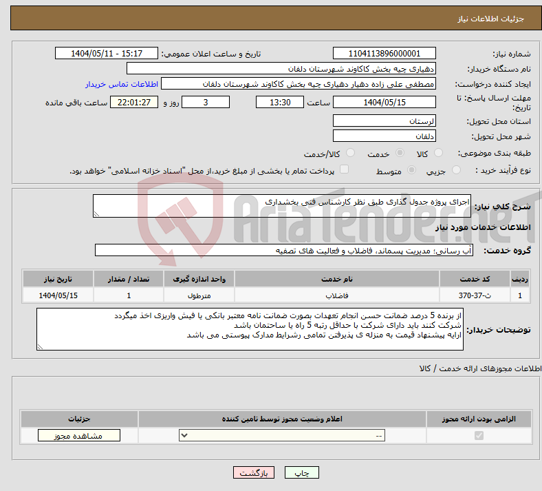 تصویر کوچک آگهی نیاز انتخاب تامین کننده-اجرای پروژه جدول گذاری طبق نظر کارشناس فنی بخشداری