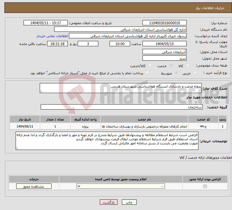 تصویر کوچک آگهی نیاز انتخاب تامین کننده-پروژه مرمت و بازسازی ایستگاه هواشناسی شهرستان هریس