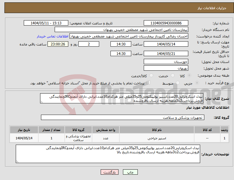 تصویر کوچک آگهی نیاز انتخاب تامین کننده-نیدل اسکروتراپی20عدد.اسنیر پولیپکتومی25و35میلی متر هرکدام10عدد.ایرانی دارای آیمدوIRCونمایندگی فروش.پرداخت2تا3ماهه.هزینه ارسال بافروشنده