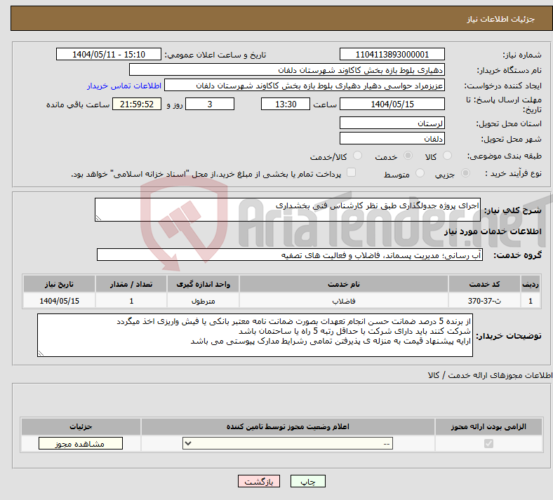 تصویر کوچک آگهی نیاز انتخاب تامین کننده-اجرای پروژه جدولگذاری طبق نظر کارشناس فنی بخشداری