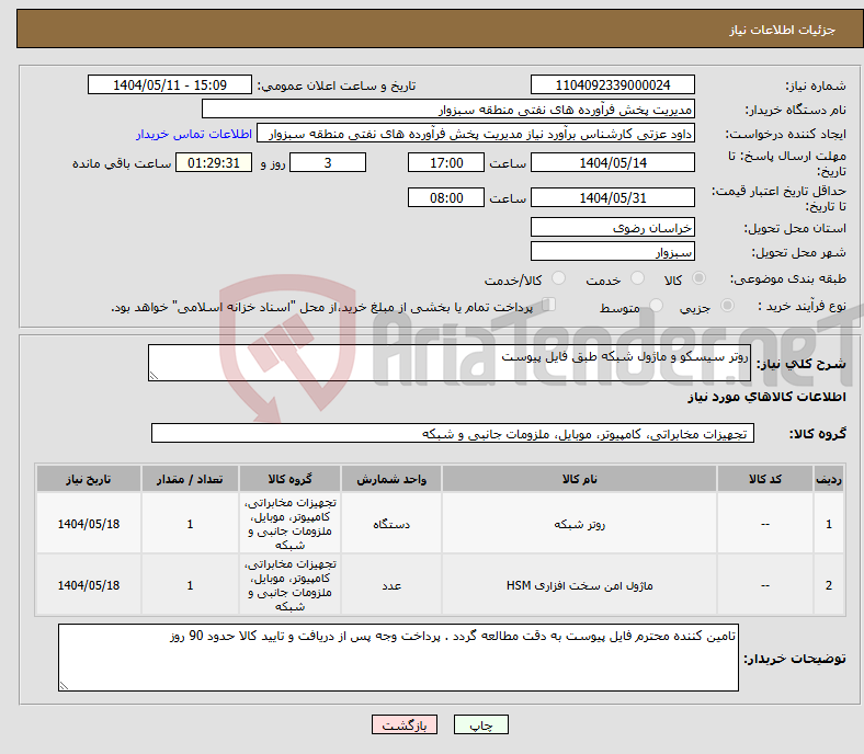 تصویر کوچک آگهی نیاز انتخاب تامین کننده-روتر سیسکو و ماژول شبکه طبق فایل پیوست 