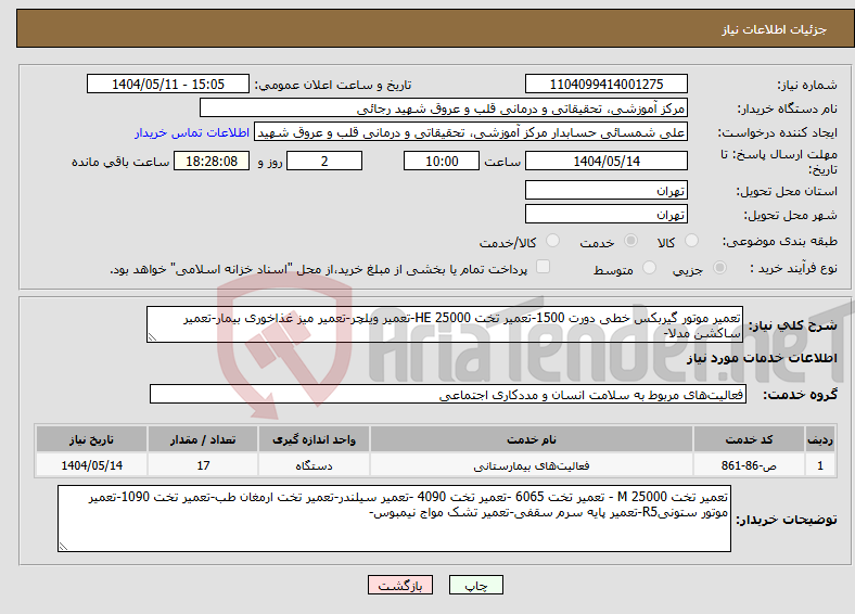 تصویر کوچک آگهی نیاز انتخاب تامین کننده-تعمیر موتور گیربکس خطی دورت 1500-تعمیر تخت 25000 HE-تعمیر ویلچر-تعمیر میز غذاخوری بیمار-تعمیر ساکشن مدلا-
