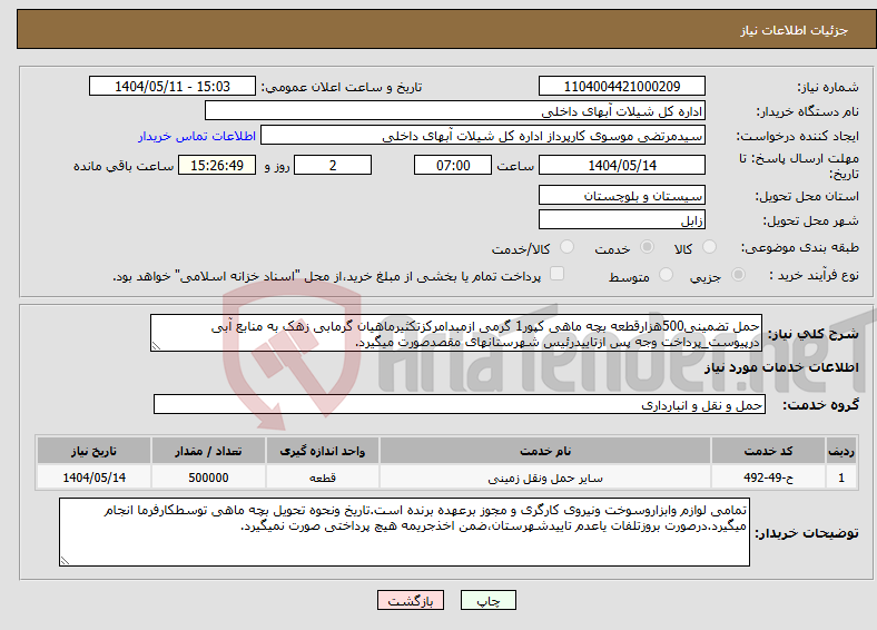 تصویر کوچک آگهی نیاز انتخاب تامین کننده-حمل تضمینی500هزارقطعه بچه ماهی کپور1 گرمی ازمبدامرکزتکثیرماهیان گرمابی زهک به منابع آبی درپیوست_پرداخت وجه پس ازتاییدرئیس شهرستانهای مقصدصورت میگیرد.
