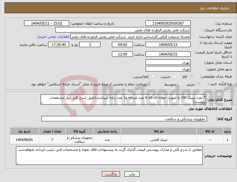 تصویر کوچک آگهی نیاز انتخاب تامین کننده-7 عدد عینک UV به صورت حواله ای که 6 عدد مردانه و1 عدد زنانه میباشد.(طبق شرح کلی نیاز مشخصات پیوست)
