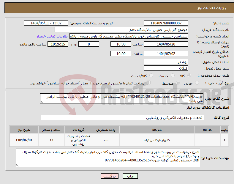 تصویر کوچک آگهی نیاز انتخاب تامین کننده-خرید:VFD**پالایشگاه دهم-تقاضای 20-0340121**ارائه پیشنهاد فنی و مالی منطبق با فایل پیوست الزامی می باشد