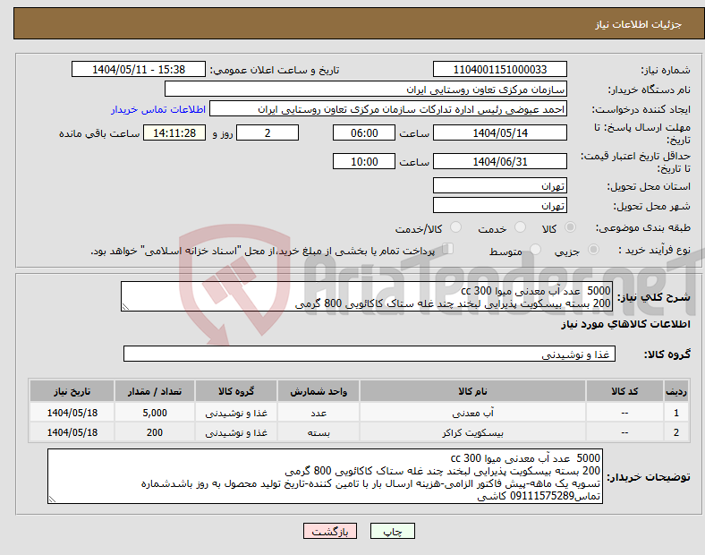 تصویر کوچک آگهی نیاز انتخاب تامین کننده-5000 عدد آب معدنی میوا 300 cc 200 بسته بیسکویت پذیرایی لبخند چند غله ستاک کاکائویی 800 گرمی