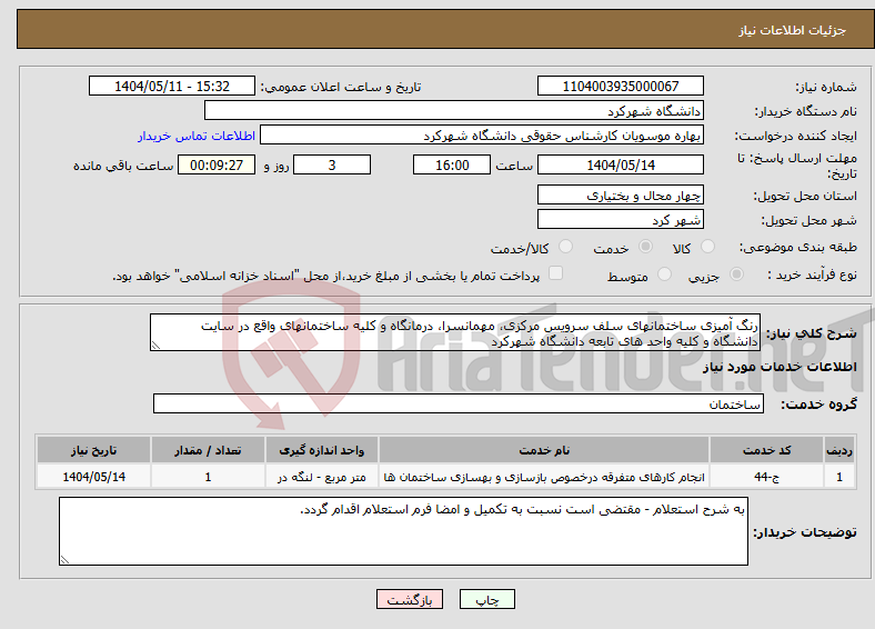 تصویر کوچک آگهی نیاز انتخاب تامین کننده-رنگ آمیزی ساختمانهای سلف سرویس مرکزی، مهمانسرا، درمانگاه و کلیه ساختمانهای واقع در سایت دانشگاه و کلیه واحد های تابعه دانشگاه شهرکرد 