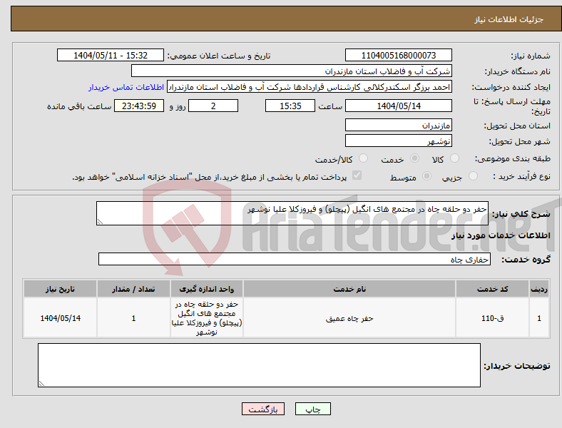 تصویر کوچک آگهی نیاز انتخاب تامین کننده-حفر دو حلقه چاه در مجتمع های انگیل (پیچلو) و فیروزکلا علیا نوشهر