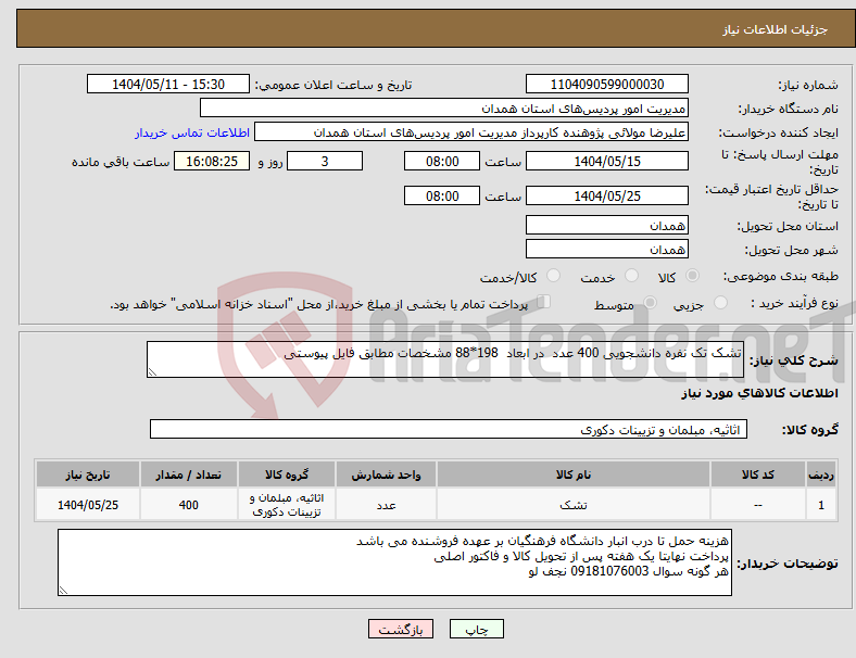 تصویر کوچک آگهی نیاز انتخاب تامین کننده-تشک تک نفره دانشجویی 400 عدد در ابعاد 198*88 مشخصات مطابق فایل پیوستی