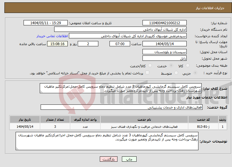 تصویر کوچک آگهی نیاز انتخاب تامین کننده-سرویس کامل سیستم گرمایشی کپورماهیان 3 عدد شامل تنظیم دماو سرویس کامل-محل:مرکزتکثیر ماهیان شهرستان زهک-پرداخت وجه پس از تاییدمزکزوتعمیر صورت میگیردد.