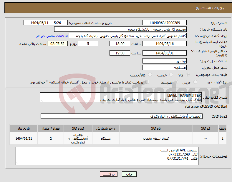 تصویر کوچک آگهی نیاز انتخاب تامین کننده-LEVEL TRANSMITTER ملاک فایل پیوست می باشد پیشنهاد فنی و مالی را بارگذاری نمایید .