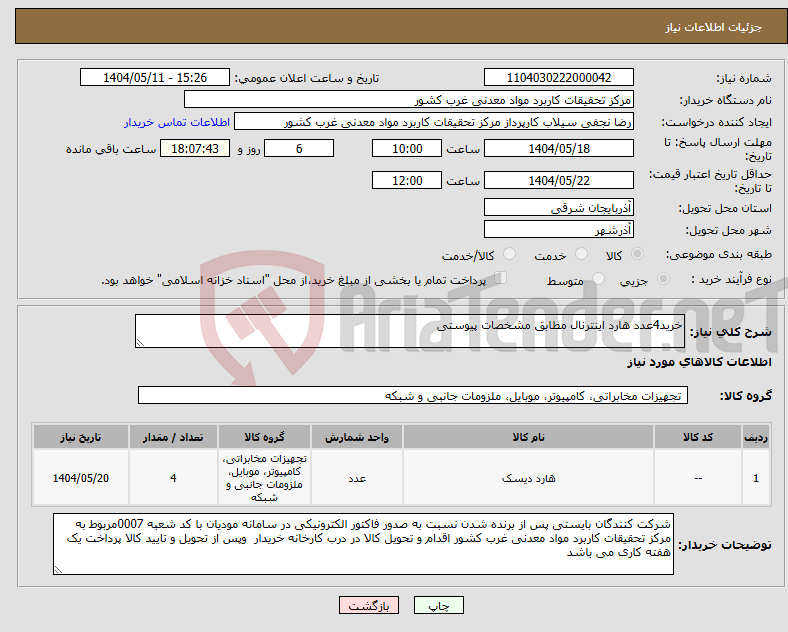 تصویر کوچک آگهی نیاز انتخاب تامین کننده-خرید4عدد هارد اینترنال مطابق مشخصات پیوستی