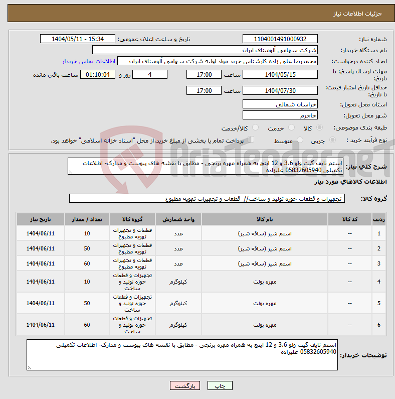 تصویر کوچک آگهی نیاز انتخاب تامین کننده-استم نایف گیت ولو 3،6 و 12 اینچ به همراه مهره برنجی - مطابق با نقشه های پیوست و مدارک- اطلاعات تکمیلی 05832605940 علیزاده