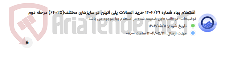 تصویر کوچک آگهی استعلام بهاء شماره 1404/49 خرید اتصالات پلی اتیلن در سایزهای مختلف(64025) مرحله دوم