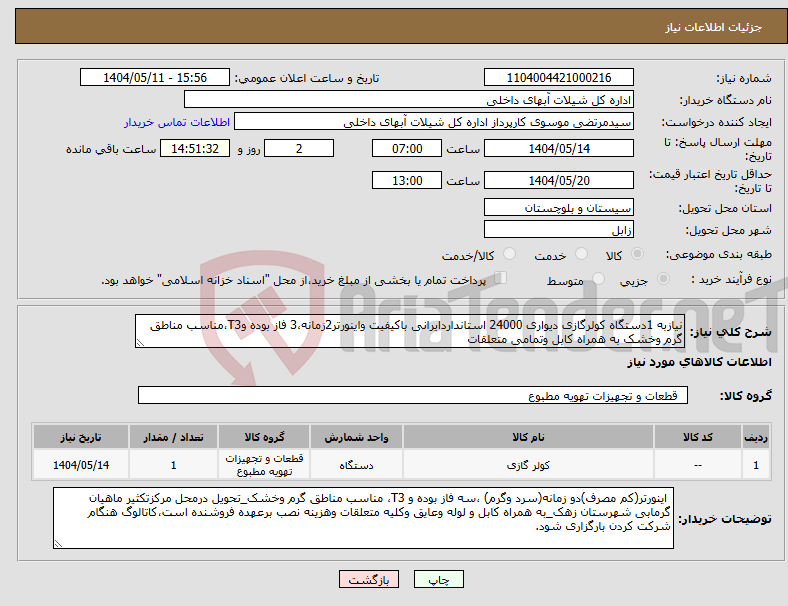 تصویر کوچک آگهی نیاز انتخاب تامین کننده-نیازبه 1دستگاه کولرگازی دیواری 24000 استانداردایرانی باکیفیت واینورتر2زمانه،3 فاز بوده وT3،مناسب مناطق گرم وخشک به همراه کابل وتمامی متعلقات