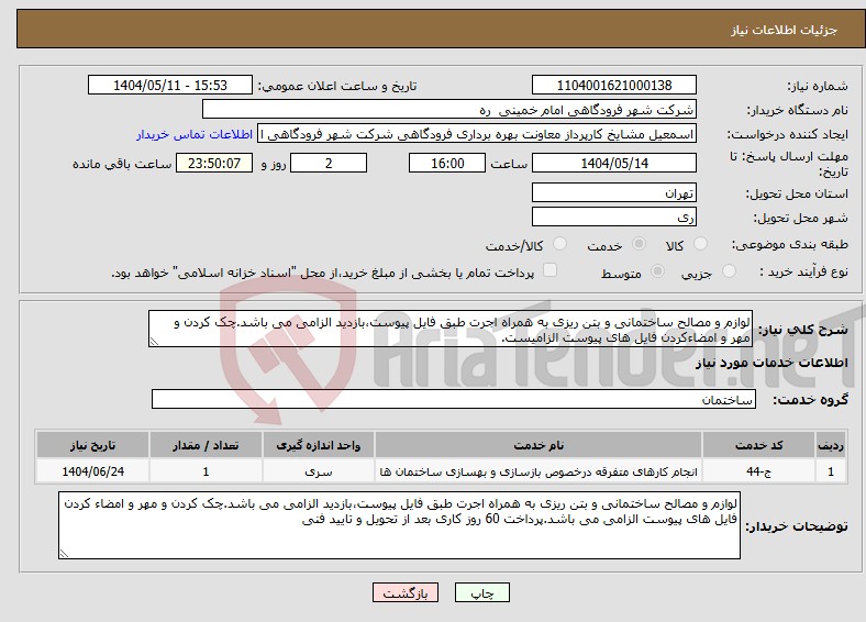 تصویر کوچک آگهی نیاز انتخاب تامین کننده-لوازم و مصالح ساختمانی و بتن ریزی به همراه اجرت طبق فایل پیوست،بازدید الزامی می باشد.چک کردن و مهر و امضاءکردن فایل های پیوست الزامیست.