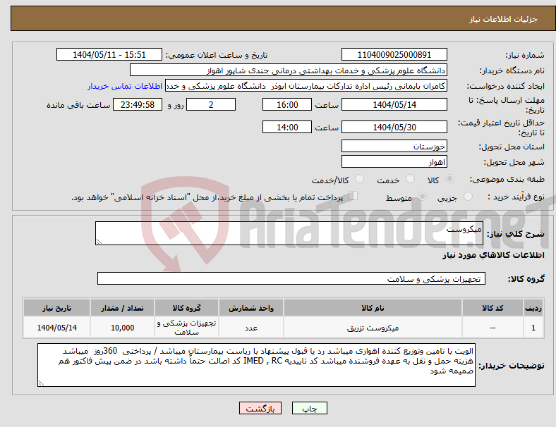تصویر کوچک آگهی نیاز انتخاب تامین کننده-میکروست