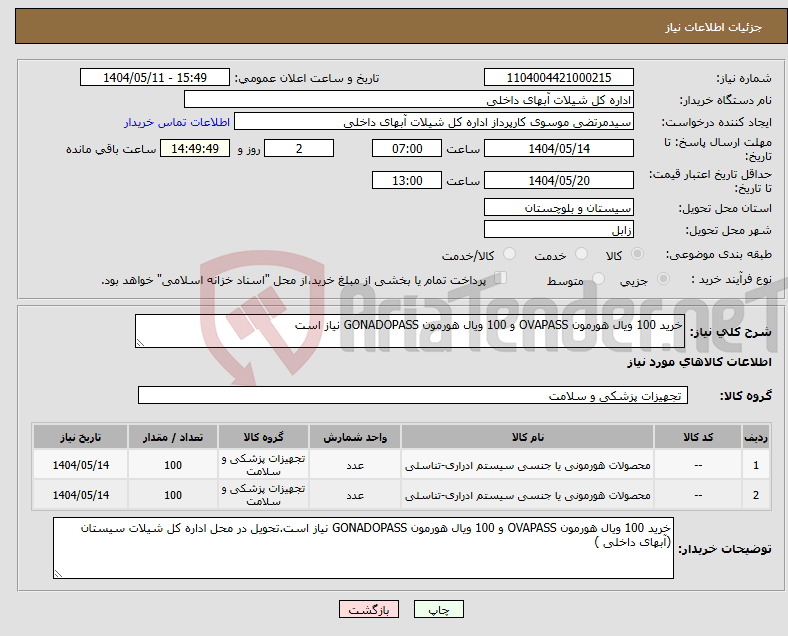 تصویر کوچک آگهی نیاز انتخاب تامین کننده-خرید 100 ویال هورمون OVAPASS و 100 ویال هورمون GONADOPASS نیاز است