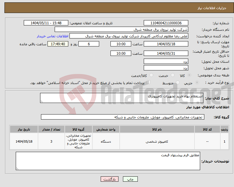 تصویر کوچک آگهی نیاز انتخاب تامین کننده-استعلام بهاء خرید تجهیزات کامپیوتری