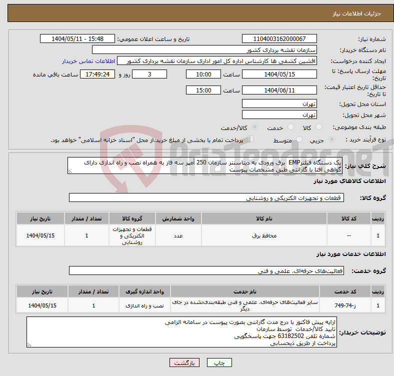 تصویر کوچک آگهی نیاز انتخاب تامین کننده-یک دستگاه فیلترEMP برق ورودی به دیتاسنتر سازمان 250 آمپر سه فاز به همراه نصب و راه اندازی دارای گواهی افتا با گارانتی طبق مشخصات پیوست
