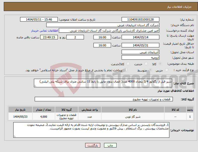 تصویر کوچک آگهی نیاز انتخاب تامین کننده-شیر قبل از رگلاتور 3/4 بتعداد 4000 عدد( اتصال بدون عایق با رابط 11 سانتی متری برای شبکه پلی اتیلنی)
