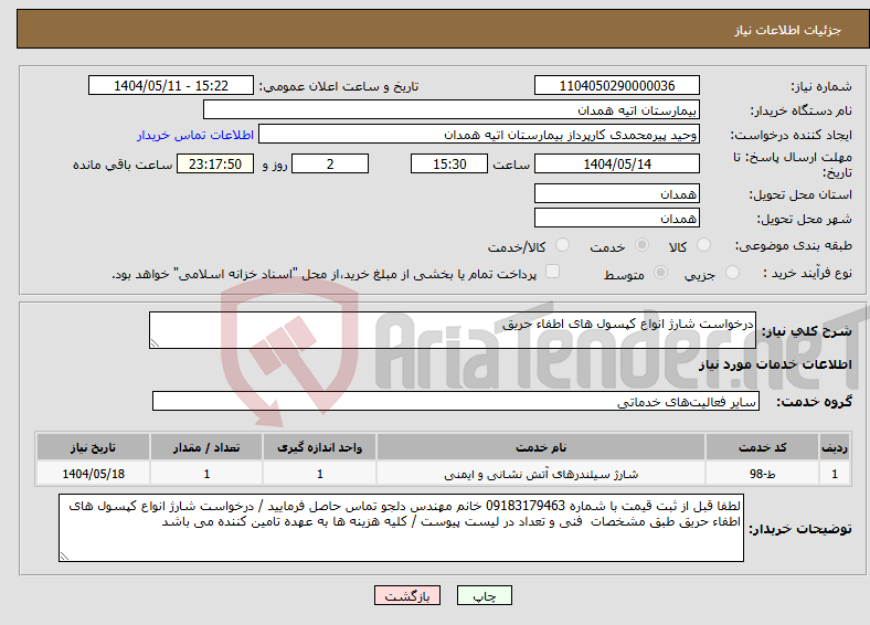 تصویر کوچک آگهی نیاز انتخاب تامین کننده-درخواست شارژ انواع کپسول های اطفاء حریق 