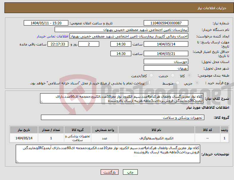 تصویر کوچک آگهی نیاز انتخاب تامین کننده-کلاه نوار مغزبزرگسال واطفال هرکدام4عدد.سیم الکترود نوار مغز10عدد.الکترودجمجمه ای60عدد.دارای آیمدوIRCونمایندگی فروش.پرداخت3ماهه.هزینه ارسال بافروشنده