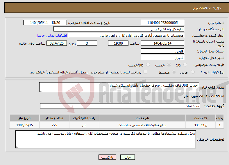 تصویر کوچک آگهی نیاز انتخاب تامین کننده-احداث کانال‌های زهکشی ورودی خطوط راه‌آهن ایستگاه شیراز