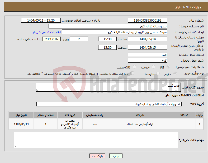 تصویر کوچک آگهی نیاز انتخاب تامین کننده-خرید کیت