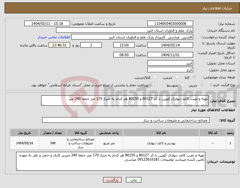 تصویر کوچک آگهی نیاز انتخاب تامین کننده-تهیه و نصب کاغذ دیواری کویین با کد 80127 و 80150 هر کدام به متراژ 170 متر جمعا 340 متر