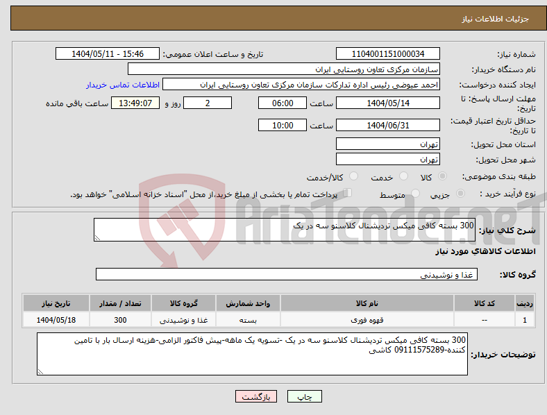 تصویر کوچک آگهی نیاز انتخاب تامین کننده-300 بسته کافی میکس تردیشنال کلاسنو سه در یک