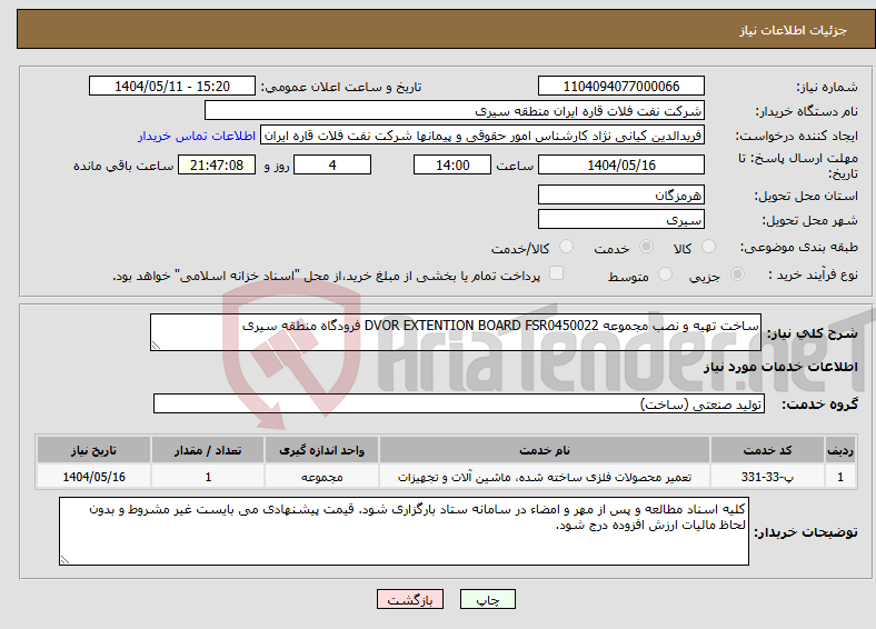 تصویر کوچک آگهی نیاز انتخاب تامین کننده-ساخت تهیه و نصب مجموعه DVOR EXTENTION BOARD FSR0450022 فرودگاه منطقه سیری