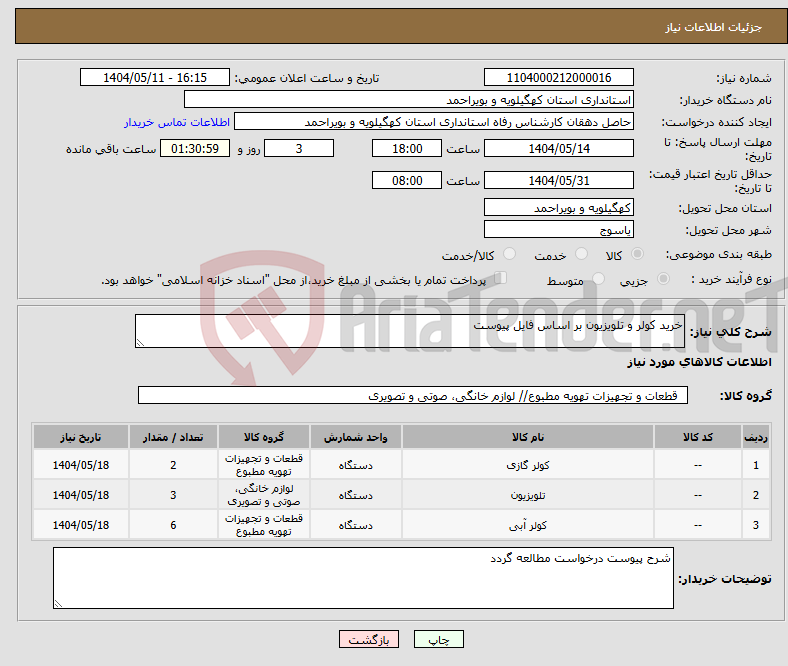 تصویر کوچک آگهی نیاز انتخاب تامین کننده-خرید کولر و تلویزیون بر اساس فایل پیوست