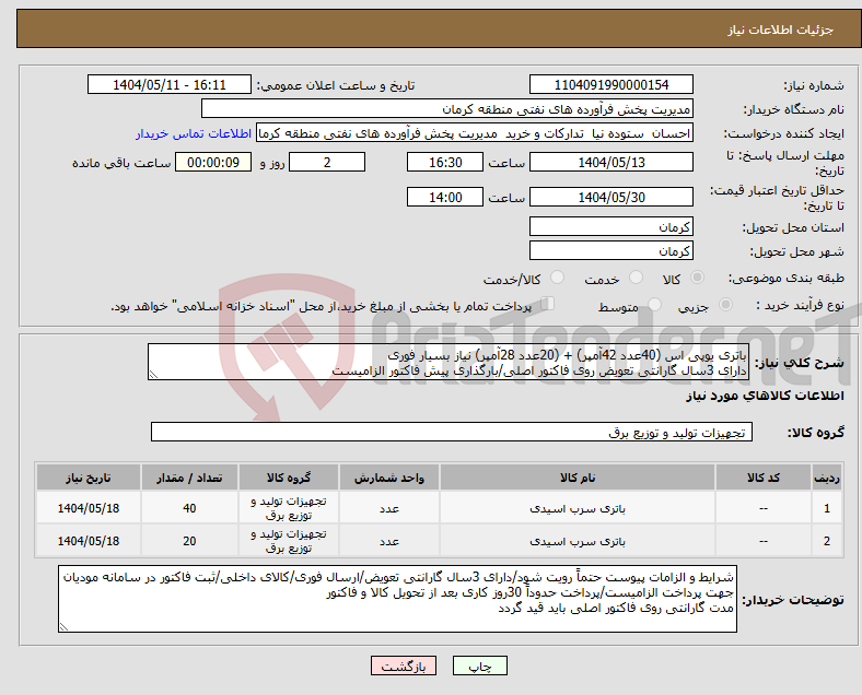 تصویر کوچک آگهی نیاز انتخاب تامین کننده-باتری یوپی اس (40عدد 42آمپر) + (20عدد 28آمپر) نیاز بسیار فوری دارای 3سال گارانتی تعویض روی فاکتور اصلی/بارگذاری پیش فاکتور الزامیست