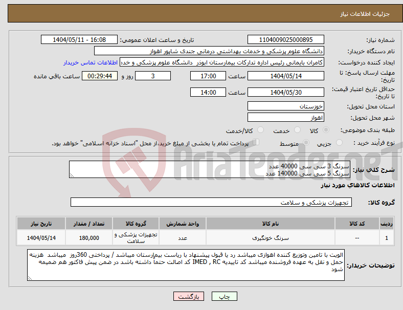 تصویر کوچک آگهی نیاز انتخاب تامین کننده-سرنگ 3 سی سی 40000 عدد سرنگ 5 سی سی 140000 عدد