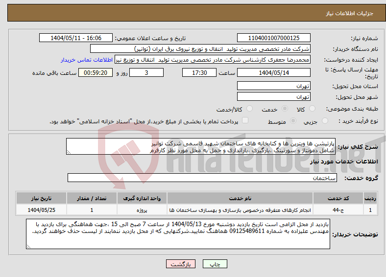 تصویر کوچک آگهی نیاز انتخاب تامین کننده-پارتیشن ها ویترین ها و کتابخانه های ساختمان شهید قاسمی شرکت توانیر شامل دمونتاژ و سورتینگ ،بارگیری ،باراندازی و حمل به محل مورد نظر کارفرم