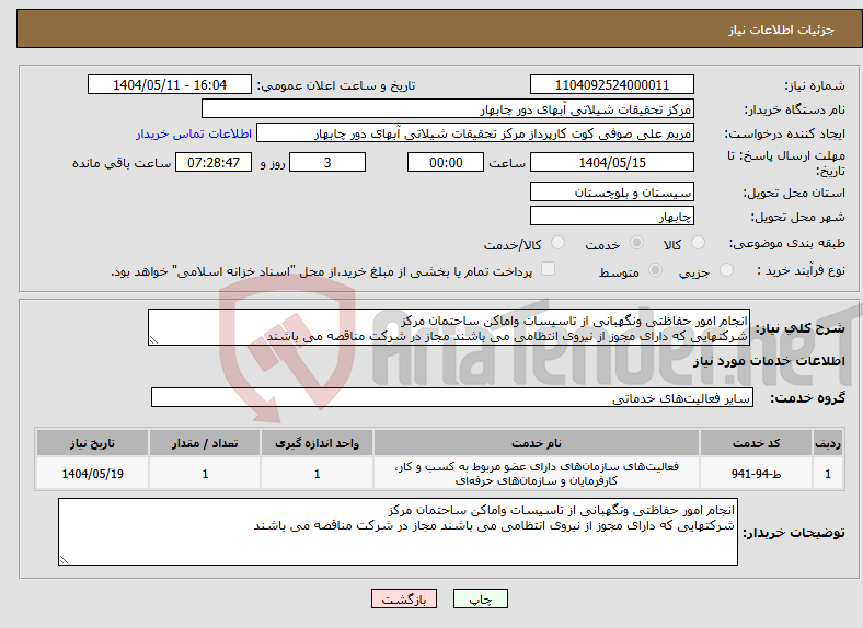تصویر کوچک آگهی نیاز انتخاب تامین کننده-انجام امور حفاظتی ونگهبانی از تاسیسات واماکن ساحتمان مرکز شرکتهایی که دارای مجوز از نیروی انتظامی می باشند مجاز در شرکت مناقصه می باشند 