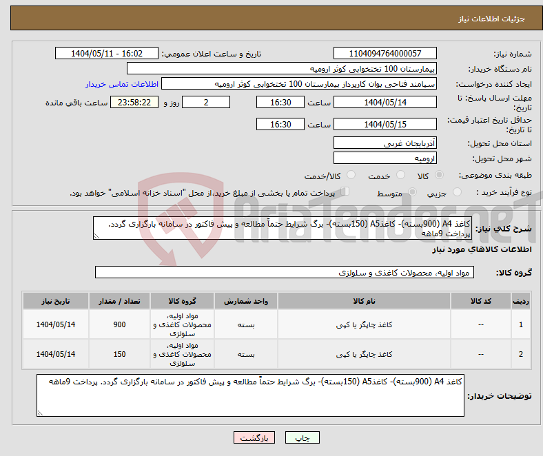 تصویر کوچک آگهی نیاز انتخاب تامین کننده-کاغذ A4 (900بسته)- کاغذA5 (150بسته)- برگ شرایط حتماً مطالعه و پیش فاکتور در سامانه بارگزاری گردد. پرداخت 9ماهه