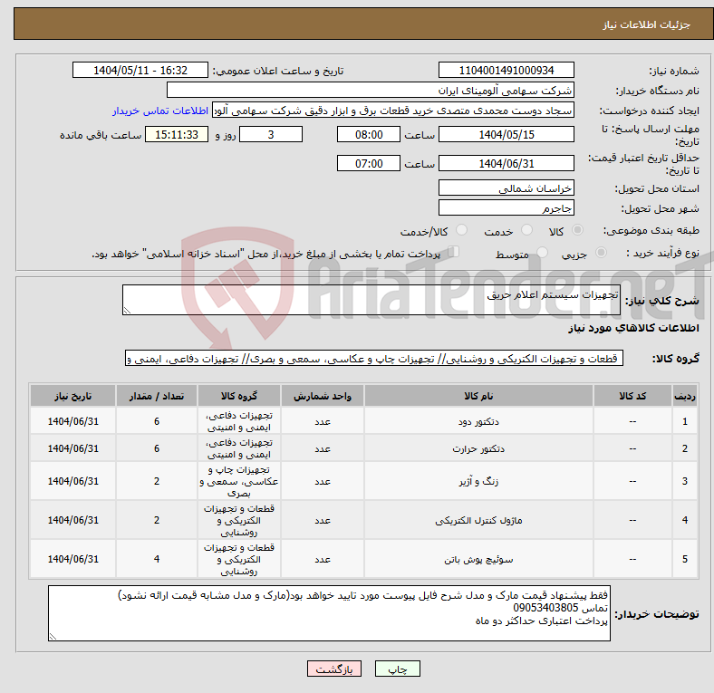 تصویر کوچک آگهی نیاز انتخاب تامین کننده-تجهیزات سیستم اعلام حریق