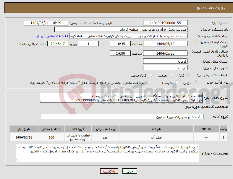 تصویر کوچک آگهی نیاز انتخاب تامین کننده-100عدد فیلتر الیافی جهت دستگاه آب شیرین کن مطابق مشخصات پیوست بارگذاری پیش فاکتور الزامیست/فنی: کاربخش09131409283 /فتحعلیپور09139940950