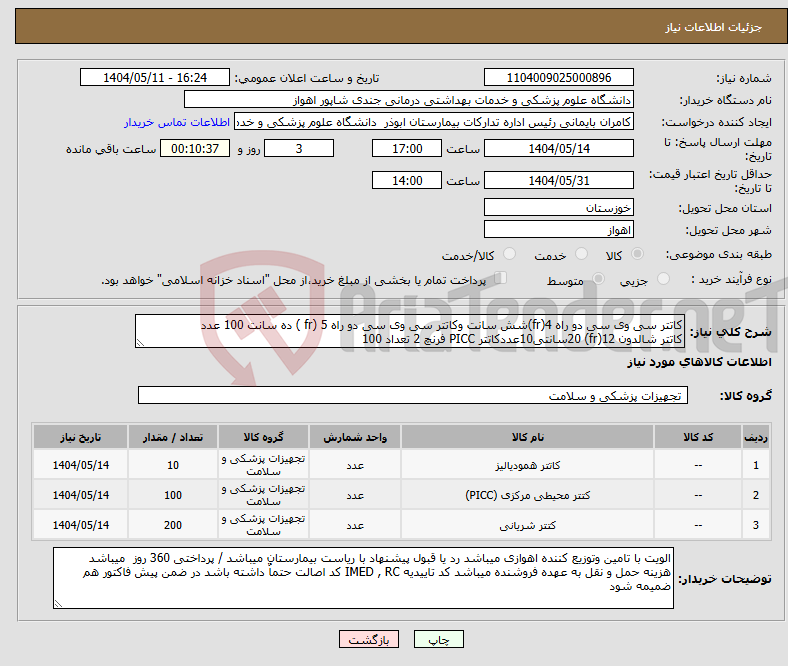تصویر کوچک آگهی نیاز انتخاب تامین کننده-کاتتر سی وی سی دو راه 4(fr)شش سانت وکاتتر سی وی سی دو راه 5 (fr ) ده سانت 100 عدد کاتتر شالدون 12(fr) 20سانتی10عددکاتتر PICC فرنچ 2 تعداد 100