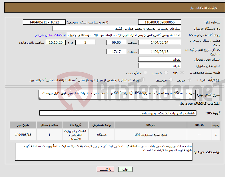 تصویر کوچک آگهی نیاز انتخاب تامین کننده-خرید ۲ دستگاه سیستم برق اضطراری(UPS (با توان KV10 و ۲۰ عدد باتری ۱۲ ولت ۶۵ آمپر طبق فایل پیوست