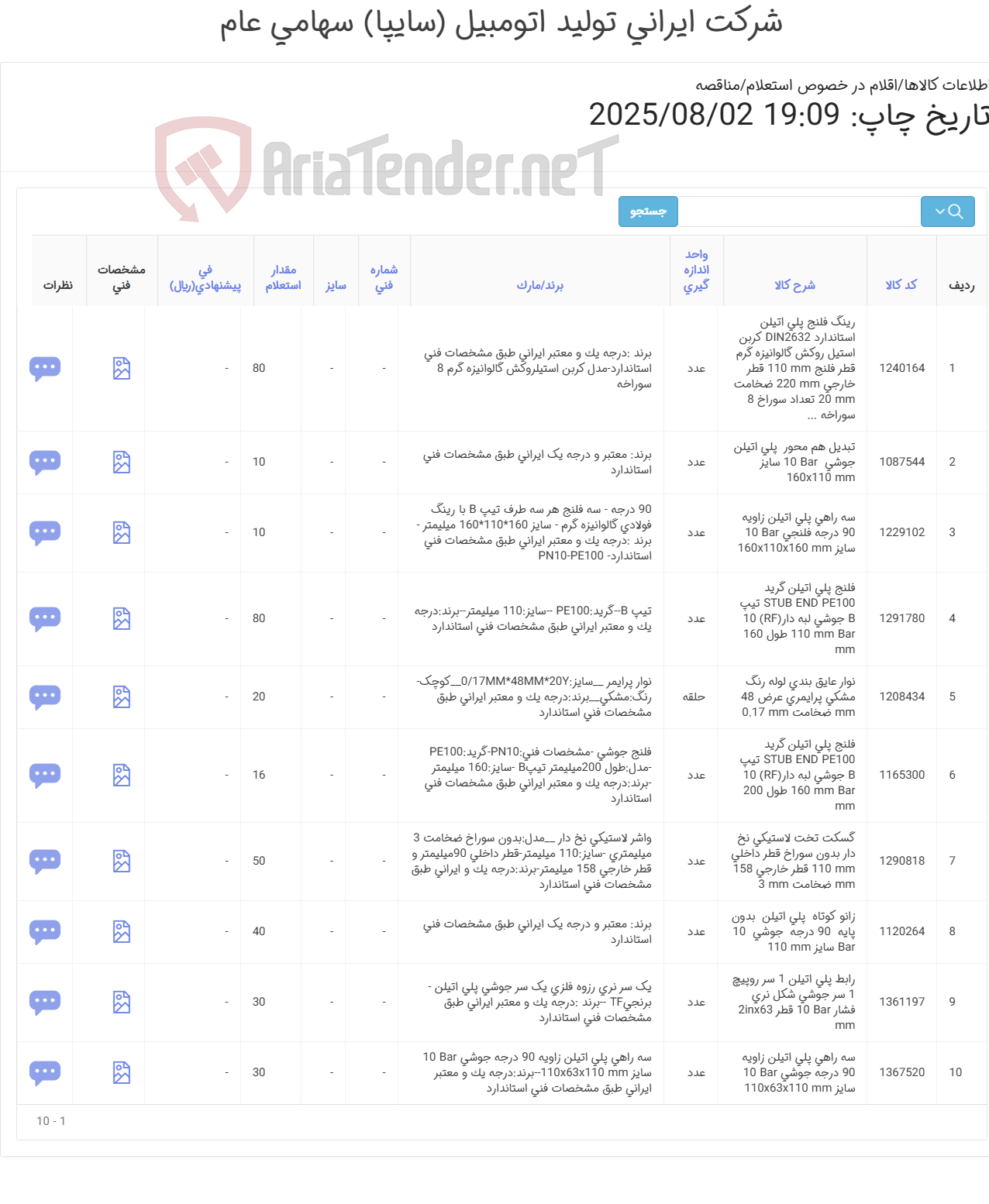 تصویر کوچک آگهی انواع اتصالات پلی اتیلن ‏(رینگ و فلنچ و...)‎ و نوار ‎عایق بندی لوله‏