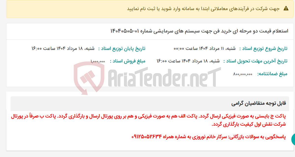 تصویر کوچک آگهی استعلام قیمت دو مرحله ای خرید فن جهت سیستم های سرمایشی شماره 01-14040505