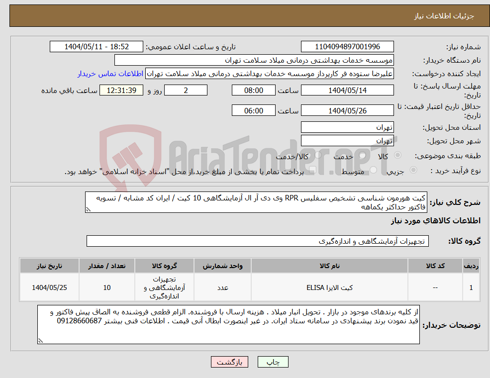 تصویر کوچک آگهی نیاز انتخاب تامین کننده-کیت هورمون شناسی تشخیص سفلیس RPR وی دی آر ال آزمایشگاهی 10 کیت / ایران کد مشابه / تسویه فاکتور حداکثر یکماهه 
