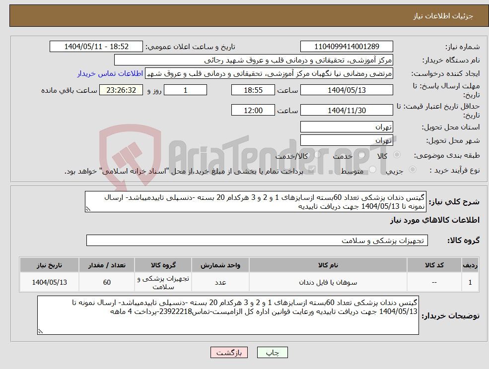 تصویر کوچک آگهی نیاز انتخاب تامین کننده-گیتس دندان پزشکی تعداد 60بسته ازسایزهای 1 و 2 و 3 هرکدام 20 بسته -دنسپلی تاییدمیباشد- ارسال نمونه تا 1404/05/13 جهت دریافت تاییدیه 