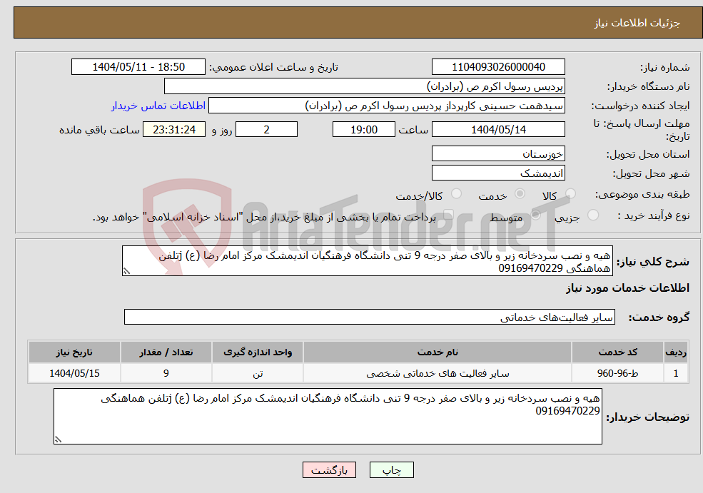 تصویر کوچک آگهی نیاز انتخاب تامین کننده-هیه و نصب سردخانه زیر و بالای صفر درجه 9 تنی دانشگاه فرهنگیان اندیمشک مرکز امام رضا (ع) jتلفن هماهنگی 09169470229