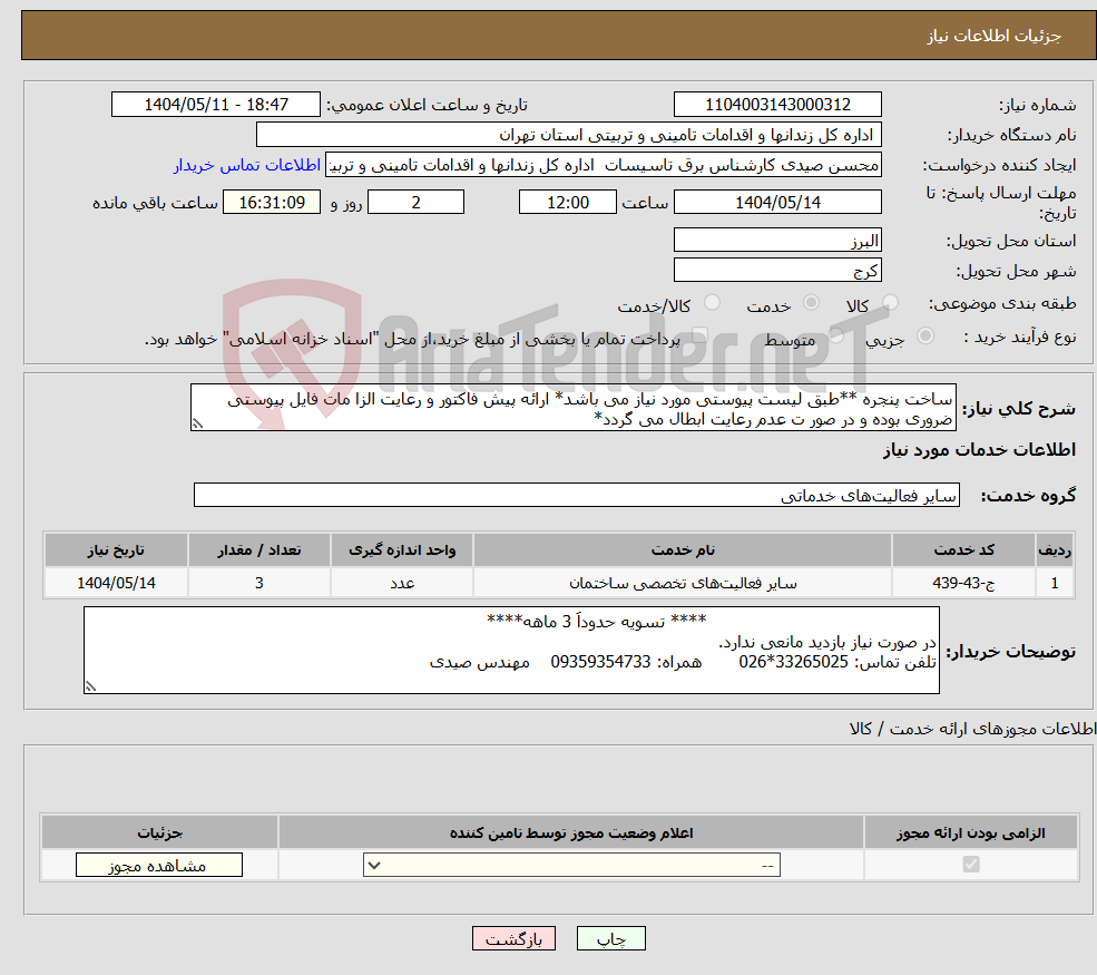 تصویر کوچک آگهی نیاز انتخاب تامین کننده-ساخت پنجره **طبق لیست پیوستی مورد نیاز می باشد* ارائه پیش فاکتور و رعایت الزا مات فایل پیوستی ضروری بوده و در صور ت عدم رعایت ابطال می گردد*