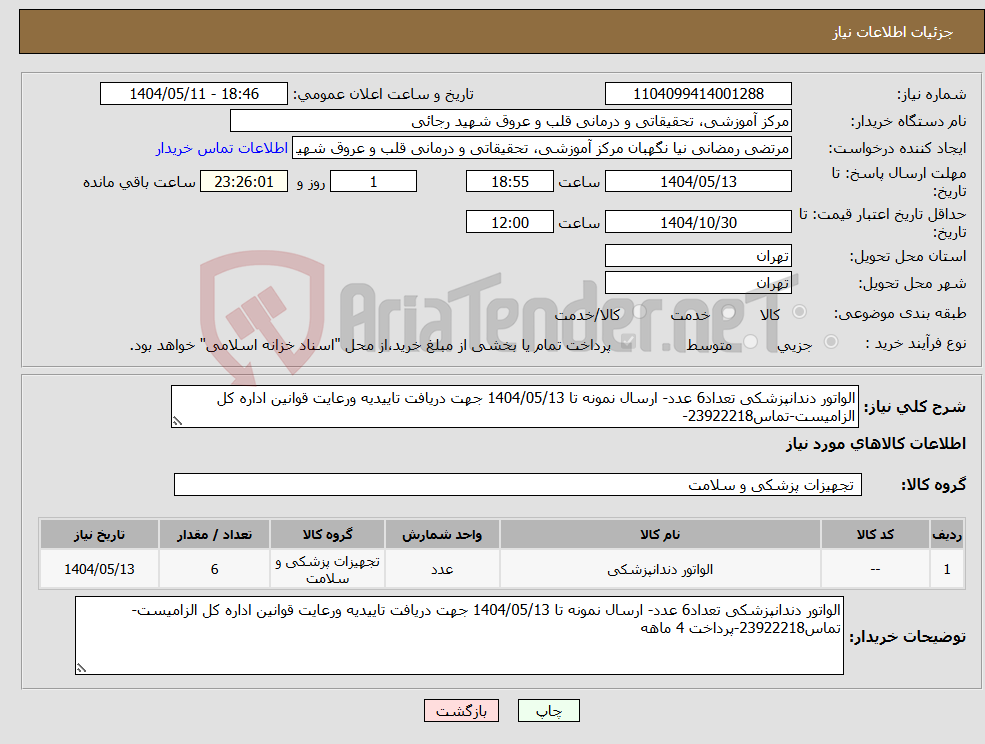 تصویر کوچک آگهی نیاز انتخاب تامین کننده-الواتور دندانپزشکی تعداد6 عدد- ارسال نمونه تا 1404/05/13 جهت دریافت تاییدیه ورعایت قوانین اداره کل الزامیست-تماس23922218-
